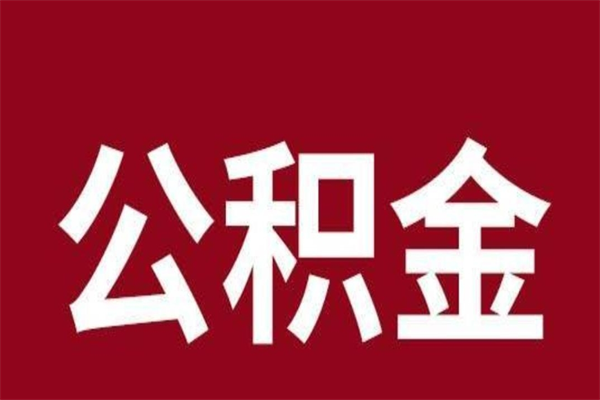 安宁公积金套现后2天就查了（安宁不看征信只看公积金的贷款）